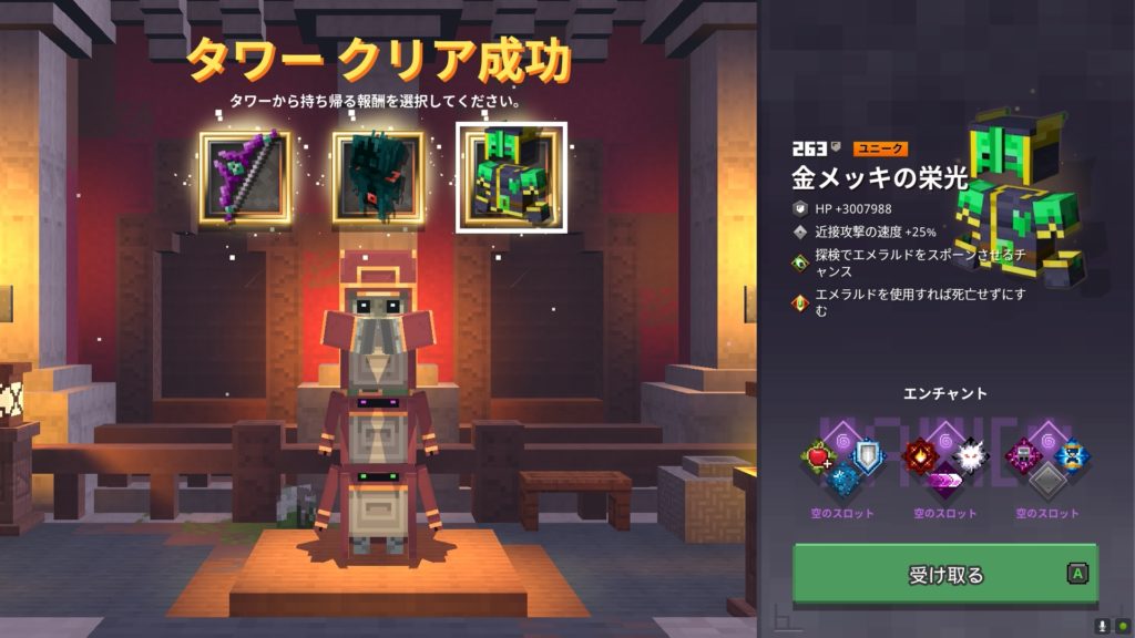 マインクラフトダンジョンズタワー報酬