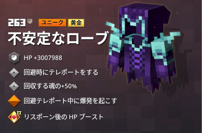 マインクラフトダンジョンズ不安定なローブ