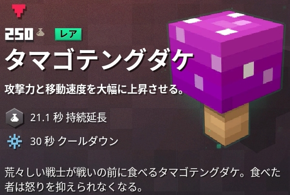マインクラフトダンジョンズアーティファクトキノコ