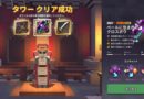 タワー報酬で一番出現したレアリティは何でしょう？（タワー５マインクラフトダンジョンズ）