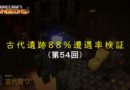 第５４回古代遺跡８８％遭遇率検証（マインクラフトダンジョンズ）