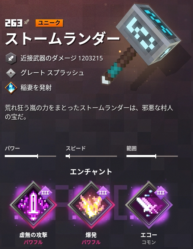 マインクラフトダンジョンズ装備検証ストームランダー