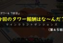 第４５回タワー報酬はな～んだ？（マインクラフトダンジョンズ）