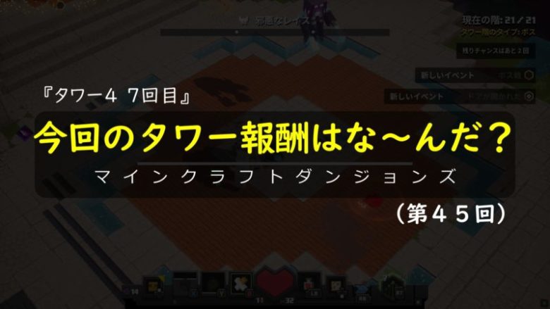 もうすぐタワー６が終わります。「タワー報酬はなんだ？」