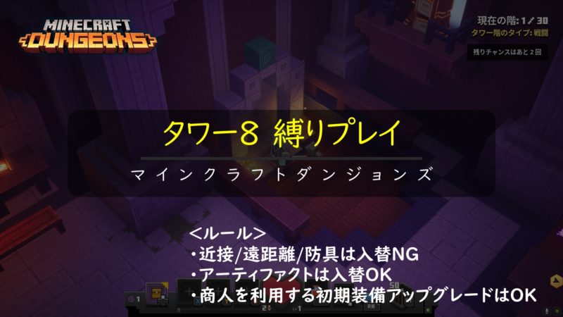 タワー８を縛りプレイ！？