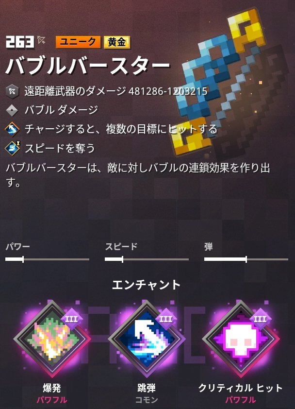 バブルバースター装備検証（弓情報）