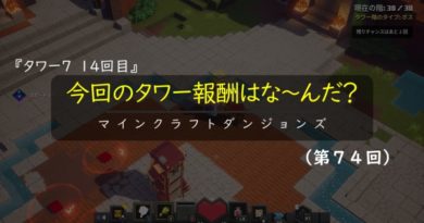 タワー７で一番出現した報酬レアリティは何でしょう？