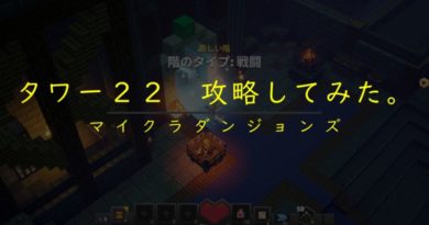 タワー２２攻略してみた。