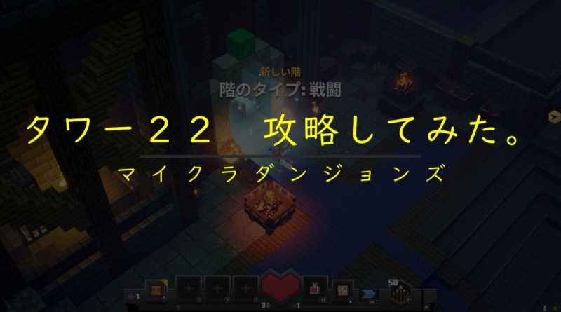タワー２２攻略してみた。