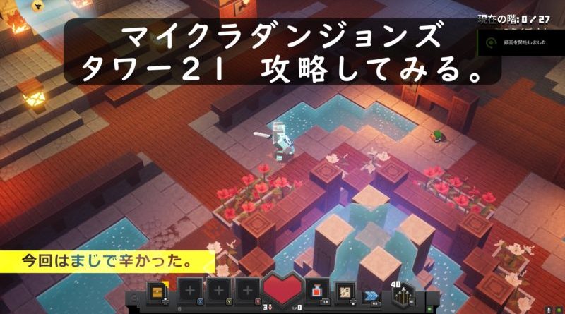 タワー２１攻略してみた。