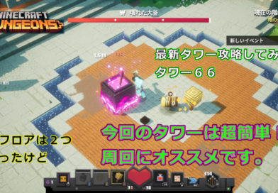 マイクラダンジョンズ　タワー６６　攻略動画