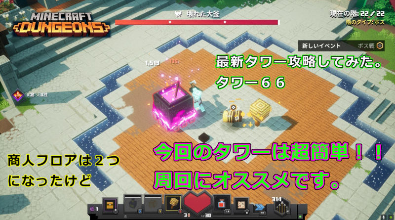 マイクラダンジョンズ　タワー６６　攻略動画