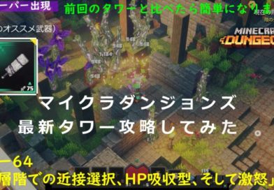 マイクラダンジョンズ　タワー６４攻略動画